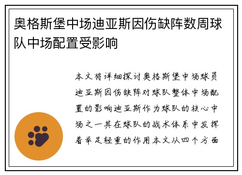 奥格斯堡中场迪亚斯因伤缺阵数周球队中场配置受影响