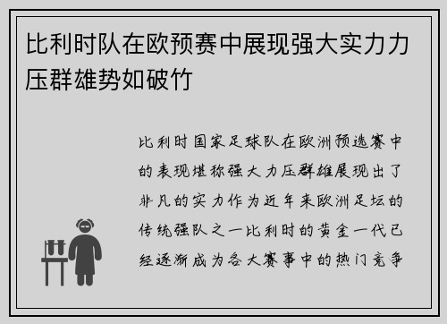 比利时队在欧预赛中展现强大实力力压群雄势如破竹