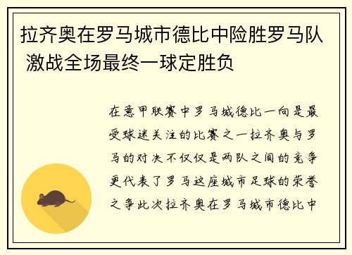 拉齐奥在罗马城市德比中险胜罗马队 激战全场最终一球定胜负