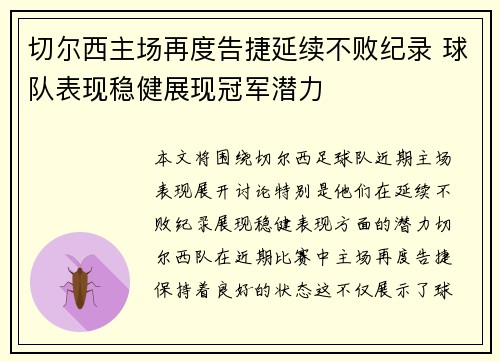 切尔西主场再度告捷延续不败纪录 球队表现稳健展现冠军潜力