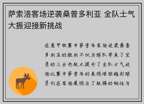 萨索洛客场逆袭桑普多利亚 全队士气大振迎接新挑战