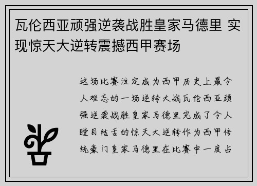 瓦伦西亚顽强逆袭战胜皇家马德里 实现惊天大逆转震撼西甲赛场