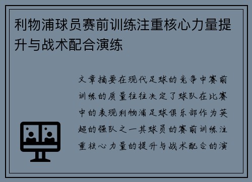 利物浦球员赛前训练注重核心力量提升与战术配合演练