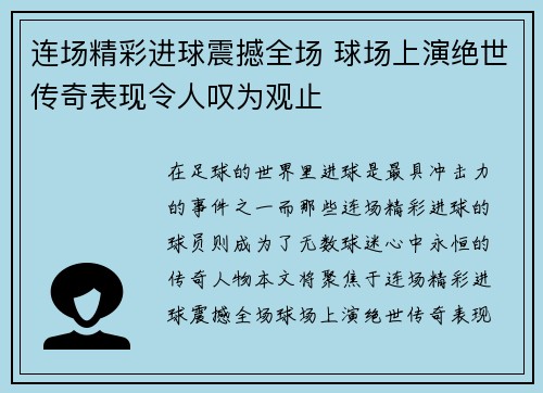 连场精彩进球震撼全场 球场上演绝世传奇表现令人叹为观止