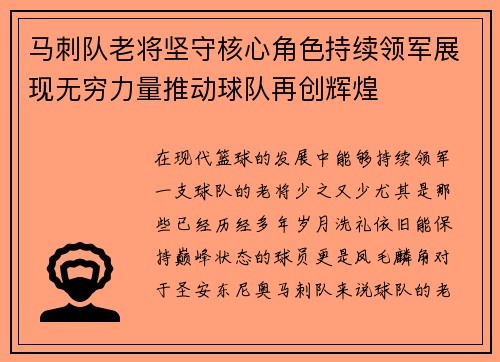 马刺队老将坚守核心角色持续领军展现无穷力量推动球队再创辉煌