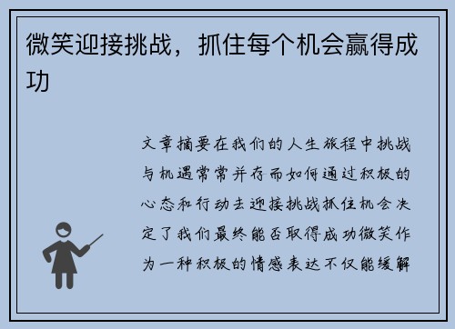 微笑迎接挑战，抓住每个机会赢得成功