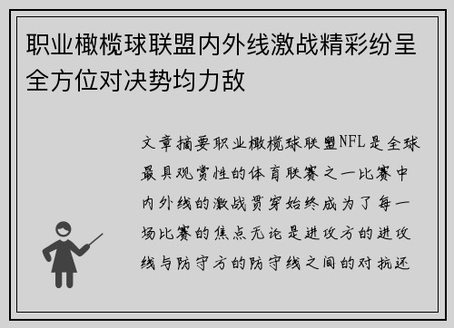 职业橄榄球联盟内外线激战精彩纷呈全方位对决势均力敌