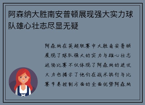 阿森纳大胜南安普顿展现强大实力球队雄心壮志尽显无疑