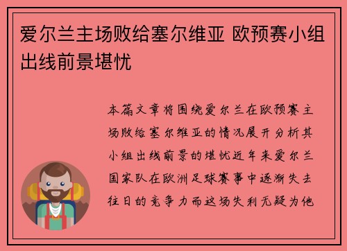 爱尔兰主场败给塞尔维亚 欧预赛小组出线前景堪忧
