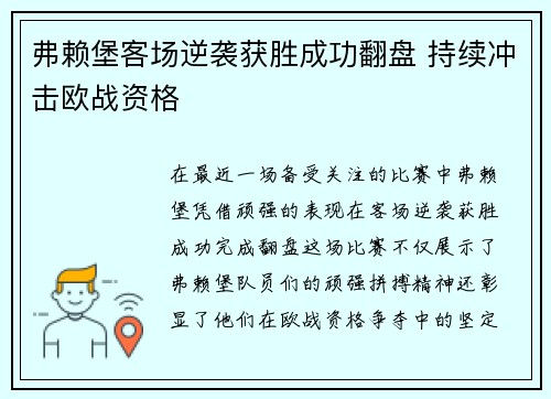 弗赖堡客场逆袭获胜成功翻盘 持续冲击欧战资格