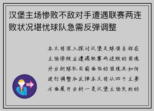 汉堡主场惨败不敌对手遭遇联赛两连败状况堪忧球队急需反弹调整