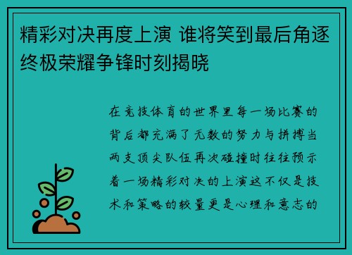 精彩对决再度上演 谁将笑到最后角逐终极荣耀争锋时刻揭晓