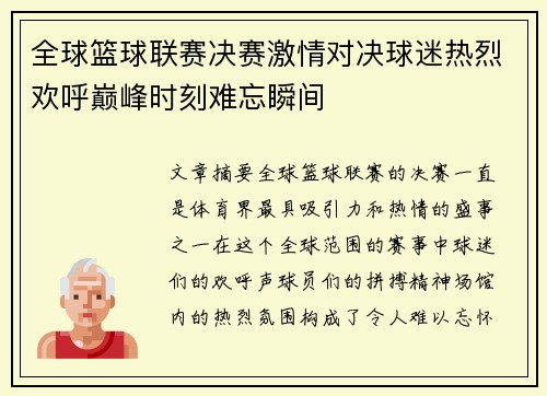 全球篮球联赛决赛激情对决球迷热烈欢呼巅峰时刻难忘瞬间