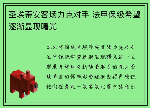 圣埃蒂安客场力克对手 法甲保级希望逐渐显现曙光