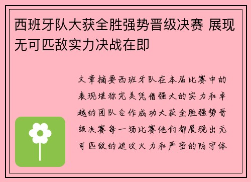 西班牙队大获全胜强势晋级决赛 展现无可匹敌实力决战在即