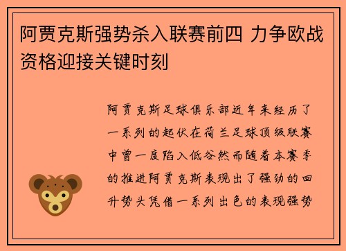 阿贾克斯强势杀入联赛前四 力争欧战资格迎接关键时刻