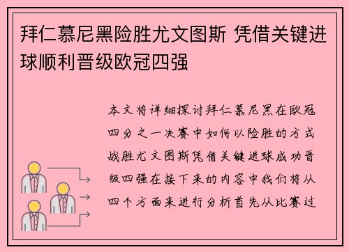 拜仁慕尼黑险胜尤文图斯 凭借关键进球顺利晋级欧冠四强
