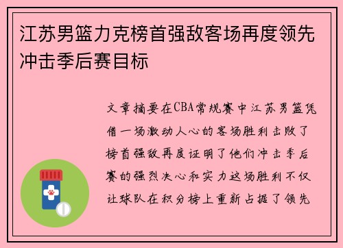 江苏男篮力克榜首强敌客场再度领先冲击季后赛目标