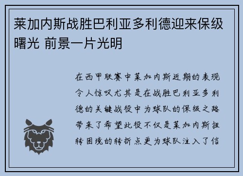 莱加内斯战胜巴利亚多利德迎来保级曙光 前景一片光明