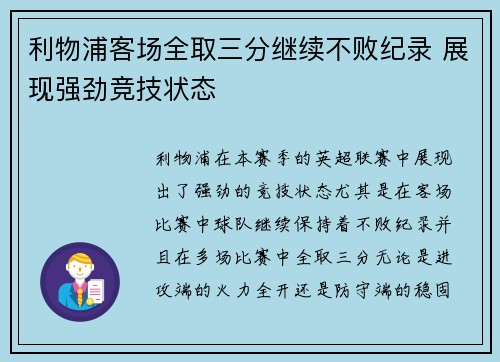利物浦客场全取三分继续不败纪录 展现强劲竞技状态
