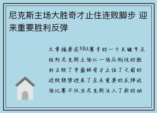 尼克斯主场大胜奇才止住连败脚步 迎来重要胜利反弹