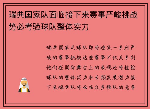 瑞典国家队面临接下来赛事严峻挑战势必考验球队整体实力