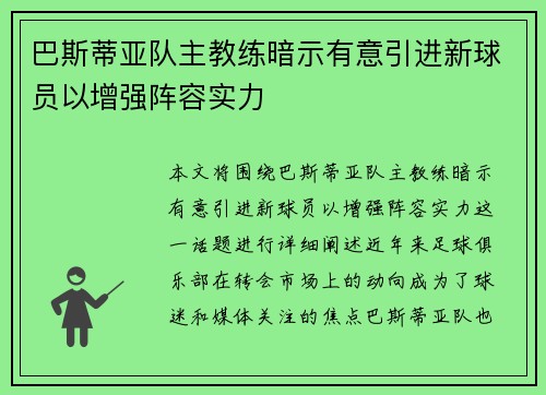 巴斯蒂亚队主教练暗示有意引进新球员以增强阵容实力
