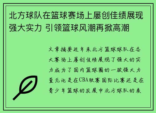 北方球队在篮球赛场上屡创佳绩展现强大实力 引领篮球风潮再掀高潮