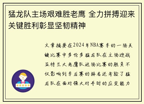 猛龙队主场艰难胜老鹰 全力拼搏迎来关键胜利彰显坚韧精神