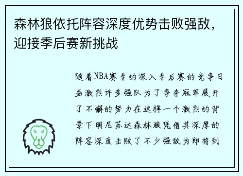 森林狼依托阵容深度优势击败强敌，迎接季后赛新挑战