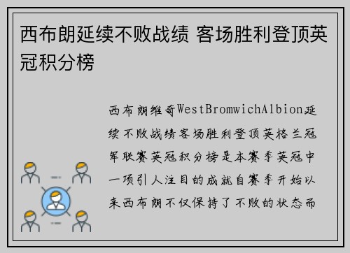 西布朗延续不败战绩 客场胜利登顶英冠积分榜