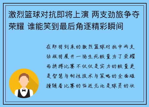 激烈篮球对抗即将上演 两支劲旅争夺荣耀 谁能笑到最后角逐精彩瞬间