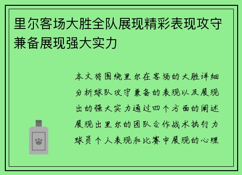 里尔客场大胜全队展现精彩表现攻守兼备展现强大实力