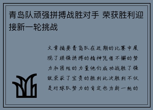 青岛队顽强拼搏战胜对手 荣获胜利迎接新一轮挑战