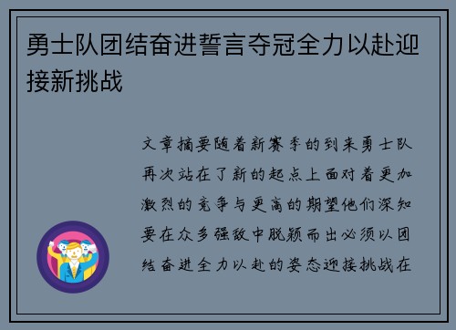 勇士队团结奋进誓言夺冠全力以赴迎接新挑战