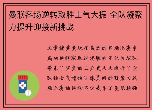 曼联客场逆转取胜士气大振 全队凝聚力提升迎接新挑战