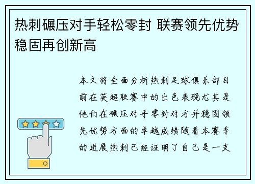 热刺碾压对手轻松零封 联赛领先优势稳固再创新高