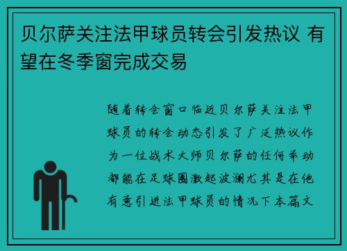 贝尔萨关注法甲球员转会引发热议 有望在冬季窗完成交易