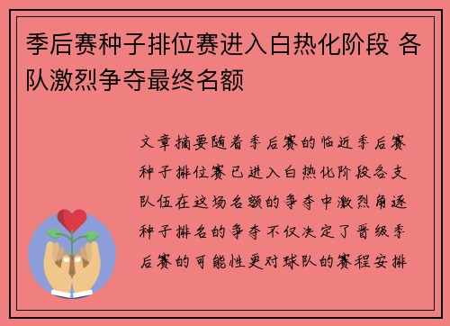 季后赛种子排位赛进入白热化阶段 各队激烈争夺最终名额