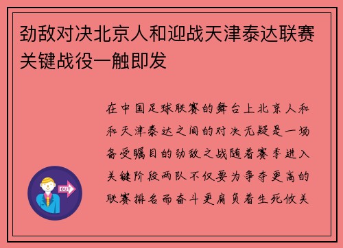 劲敌对决北京人和迎战天津泰达联赛关键战役一触即发