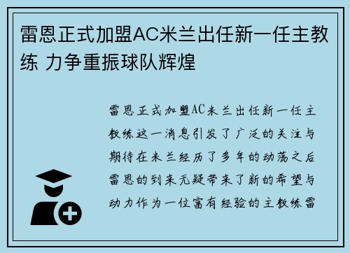 雷恩正式加盟AC米兰出任新一任主教练 力争重振球队辉煌