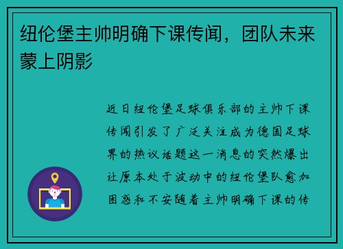 纽伦堡主帅明确下课传闻，团队未来蒙上阴影