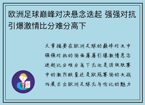 欧洲足球巅峰对决悬念迭起 强强对抗引爆激情比分难分高下