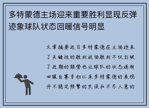 多特蒙德主场迎来重要胜利显现反弹迹象球队状态回暖信号明显