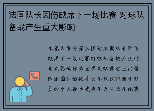法国队长因伤缺席下一场比赛 对球队备战产生重大影响