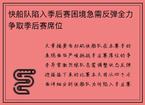 快船队陷入季后赛困境急需反弹全力争取季后赛席位
