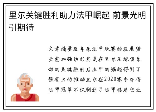 里尔关键胜利助力法甲崛起 前景光明引期待