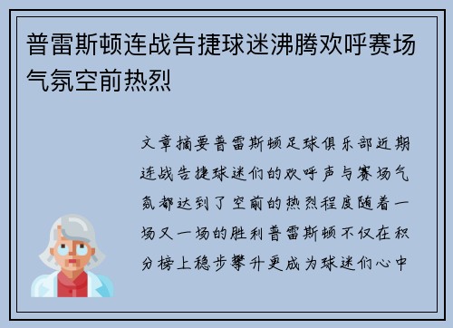 普雷斯顿连战告捷球迷沸腾欢呼赛场气氛空前热烈