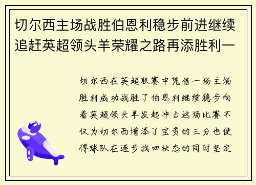 切尔西主场战胜伯恩利稳步前进继续追赶英超领头羊荣耀之路再添胜利一章