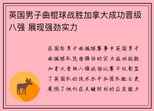 英国男子曲棍球战胜加拿大成功晋级八强 展现强劲实力